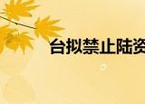 台拟禁止陆资影音平台 具体详情