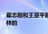 翟志刚和王亚平配合为叶光富理发 过程是怎样的