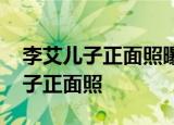 李艾儿子正面照曝光 李艾儿子长啥样李艾儿子正面照