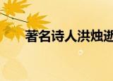 著名诗人洪烛逝世 洪烛个人资料介绍