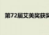 第72届艾美奖获奖名单 完成获奖名单来了