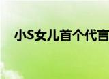 小S女儿首个代言 代言什么产品长什么样