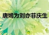 唐嫣为刘亦菲庆生 网友：这才是友情的样子