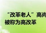 “改革老人”高尚全逝世 享年92岁 尽心献策被称为高改革