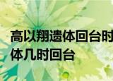 高以翔遗体回台时间具体是什么时候高以翔遗体几时回台