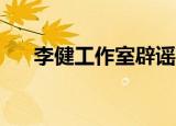 李健工作室辟谣出轨：休假中，勿Cue