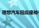 理想汽车回应座椅有水银 具体是如何回应的
