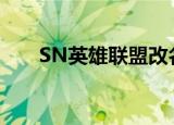 SN英雄联盟改名WBG 这是怎么回事