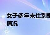 女子多年未住别墅成剧组拍摄地 到底是什么情况