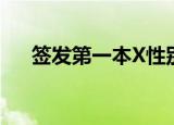 签发第一本X性别护照 这意味着什么呢