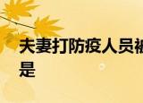 夫妻打防疫人员被判 结果如何具体事件经过是