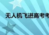无人机飞进高考考场被击落 这是怎么回事