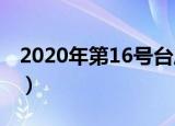 2020年第16号台风“浪卡”登陆海南（详情）
