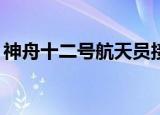 神舟十二号航天员接指令:翻到42页 什么情况