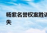杨紫名誉权案胜诉 被告需致歉且赔偿经济损失