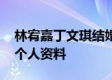 林宥嘉丁文琪结婚两周年晒甜蜜合照 丁文琪个人资料