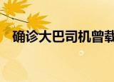 确诊大巴司机曾载大连旅行团 具体信息是