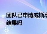 团队已申请威斯康星重新计票 会改变此前的结果吗