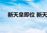 新天皇即位 新天皇是谁天皇制度是什么