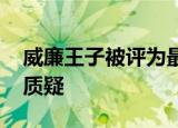 威廉王子被评为最性感秃顶男人 名列榜首遭质疑