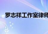 罗志祥工作室律师声明 声明具体写了什么