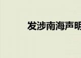 发涉南海声明中方回应 做了什么