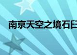 南京天空之境石臼湖 像宫崎骏的动画世界