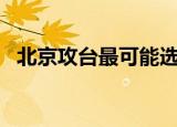 北京攻台最可能选11月这周 这是怎么回事