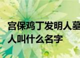 宫保鸡丁发明人墓在哪里发现的宫保鸡丁发明人叫什么名字