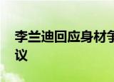 李兰迪回应身材争议 李兰迪如何回应身材争议