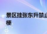 景区挂张东升禁止入内 张东升是谁这是什么梗