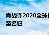 肖战夺2020全球最帅100人冠军 恭喜肖战实至名归