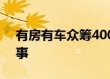 有房有车众筹400万家属回应 到底是怎么回事