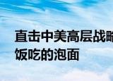 直击中美高层战略对话 现场细节：杨洁篪午饭吃的泡面