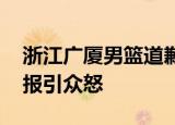 浙江广厦男篮道歉 道歉说啥广厦男篮赛前海报引众怒