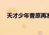 天才少年曹原再发Nature 真是太厉害了