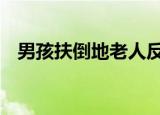 男孩扶倒地老人反被索赔 到底是怎么回事