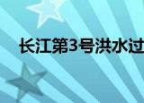 长江第3号洪水过境重庆 目前是什么情况