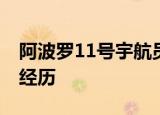 阿波罗11号宇航员柯林斯去世 柯林斯有什么经历