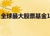 全球最大股票基金1月减持茅台 这是什么情况