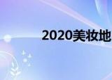 2020美妆地图 有哪些产品上榜
