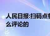 人民日报:扫码点餐不该是唯一选择 具体是怎么评论的