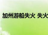 加州游船失火 失火原因是什么伤亡情况如何