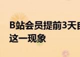 B站会员提前3天自动续费 如何看待自动续费这一现象
