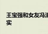 王宝强和女友冯清同框现身 辟谣结婚是否属实