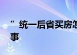 ”统一后省买房怎么选”传到 具体是怎么回事