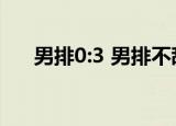 男排0:3 男排不敌，半决赛对阵卡塔尔