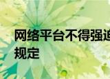 网络平台不得强迫商家站队二选一 这是什么规定