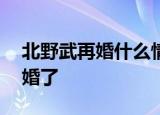 北野武再婚什么情况北野武和小18岁助理结婚了