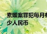 素媛案罪犯每月有120万韩元补助 相当于多少人民币